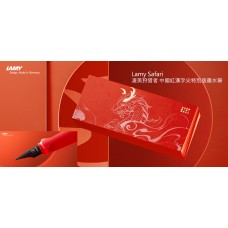 Lamy Safari 凌美 狩猎者 中國紅 漢字尖 特別版 墨水筆