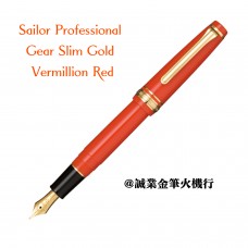 寫樂 Sailor Professional Gear Slim gold Vermillion Red 鋼筆 硃砂紅 11-1221-230